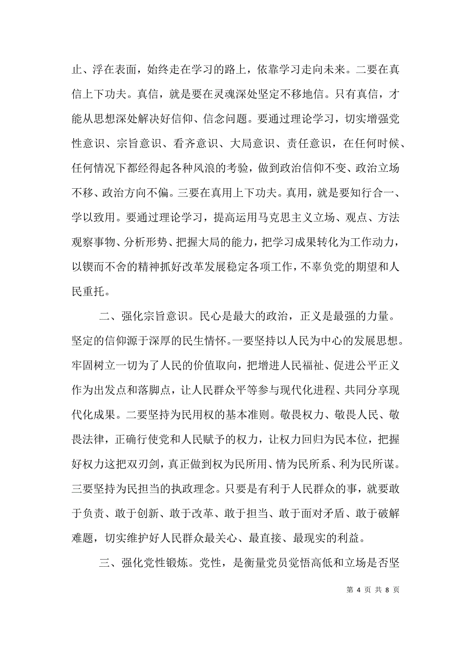 领导干部坚守信仰信念增强规矩意识主题发言稿.doc_第4页