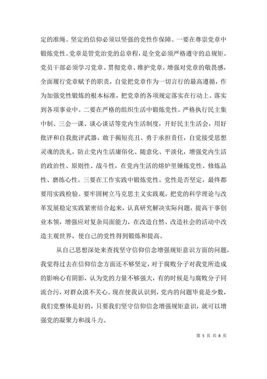 领导干部坚守信仰信念增强规矩意识主题发言稿.doc_第5页