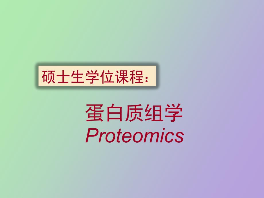 蛋白质组与临床蛋白质组学_第1页