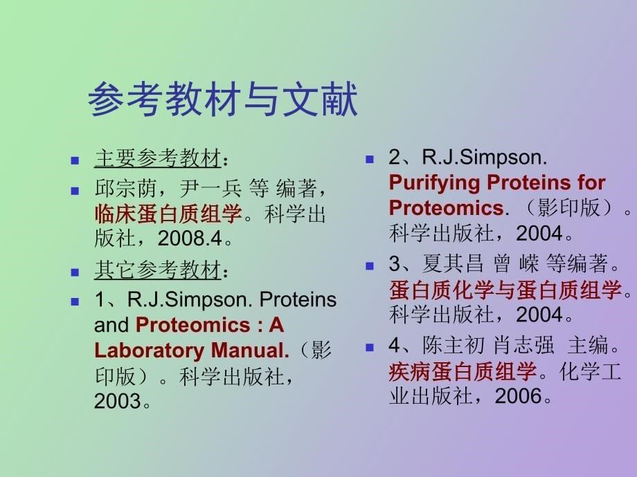 蛋白质组与临床蛋白质组学_第5页