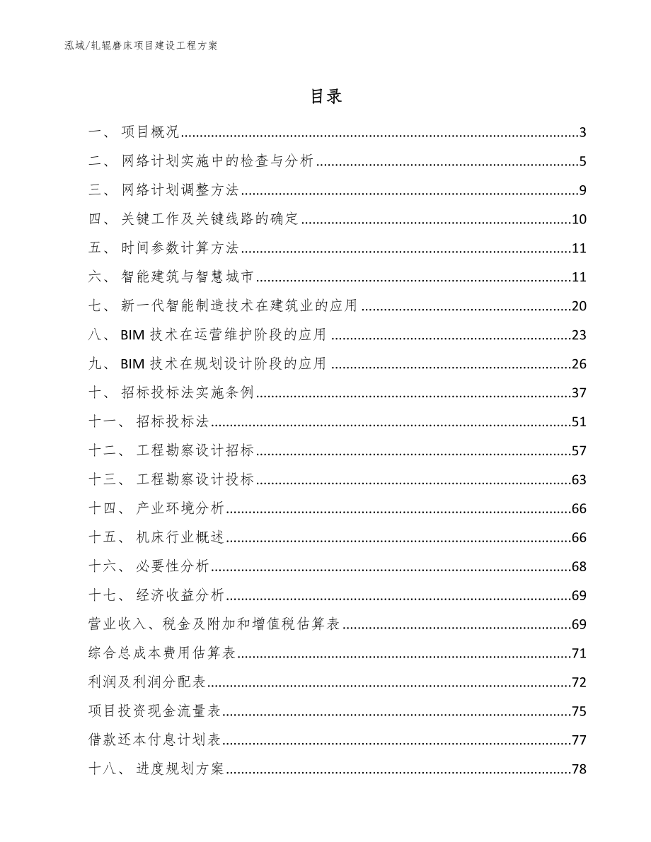 轧辊磨床项目建设工程方案【参考】_第2页