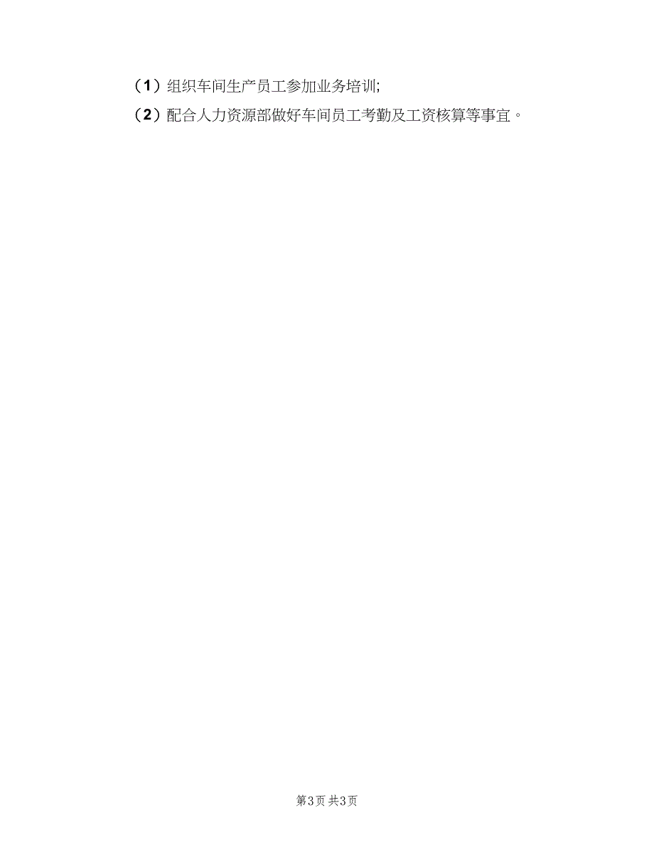 企业生产主管岗位职责范文（三篇）_第3页