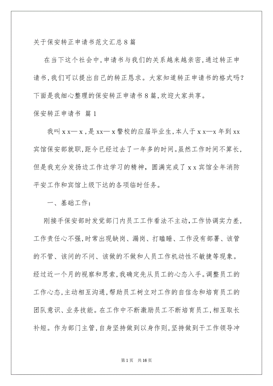 关于保安转正申请书范文汇总8篇_第1页