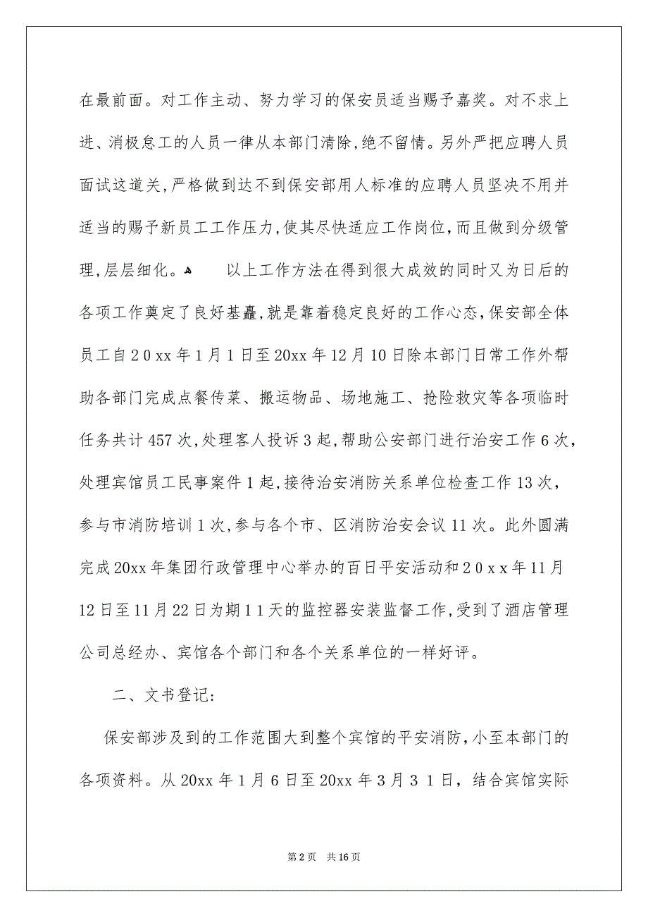 关于保安转正申请书范文汇总8篇_第2页