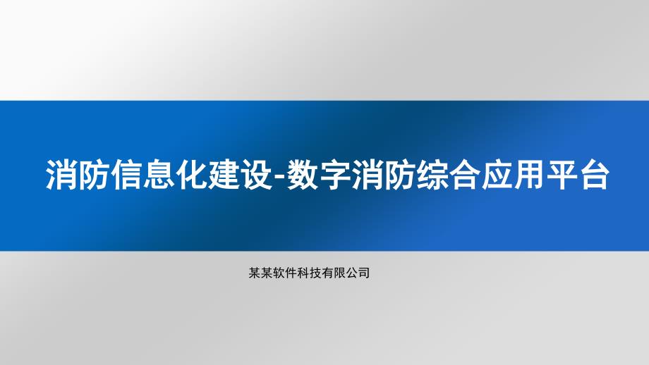 消防信息化建设智慧消防方案文档资料_第1页