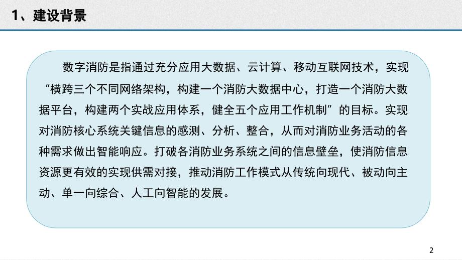 消防信息化建设智慧消防方案文档资料_第2页