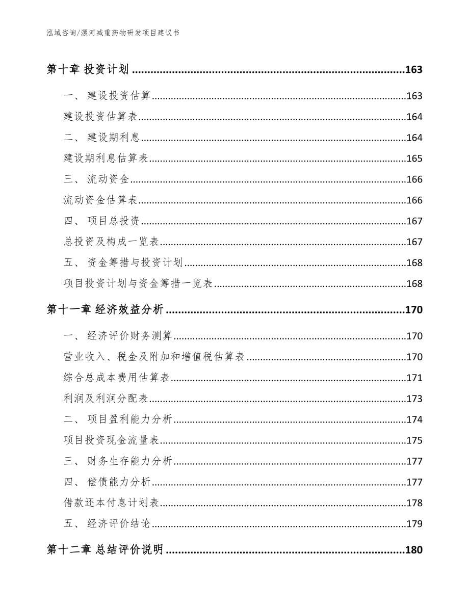 漯河减重药物研发项目建议书_第5页