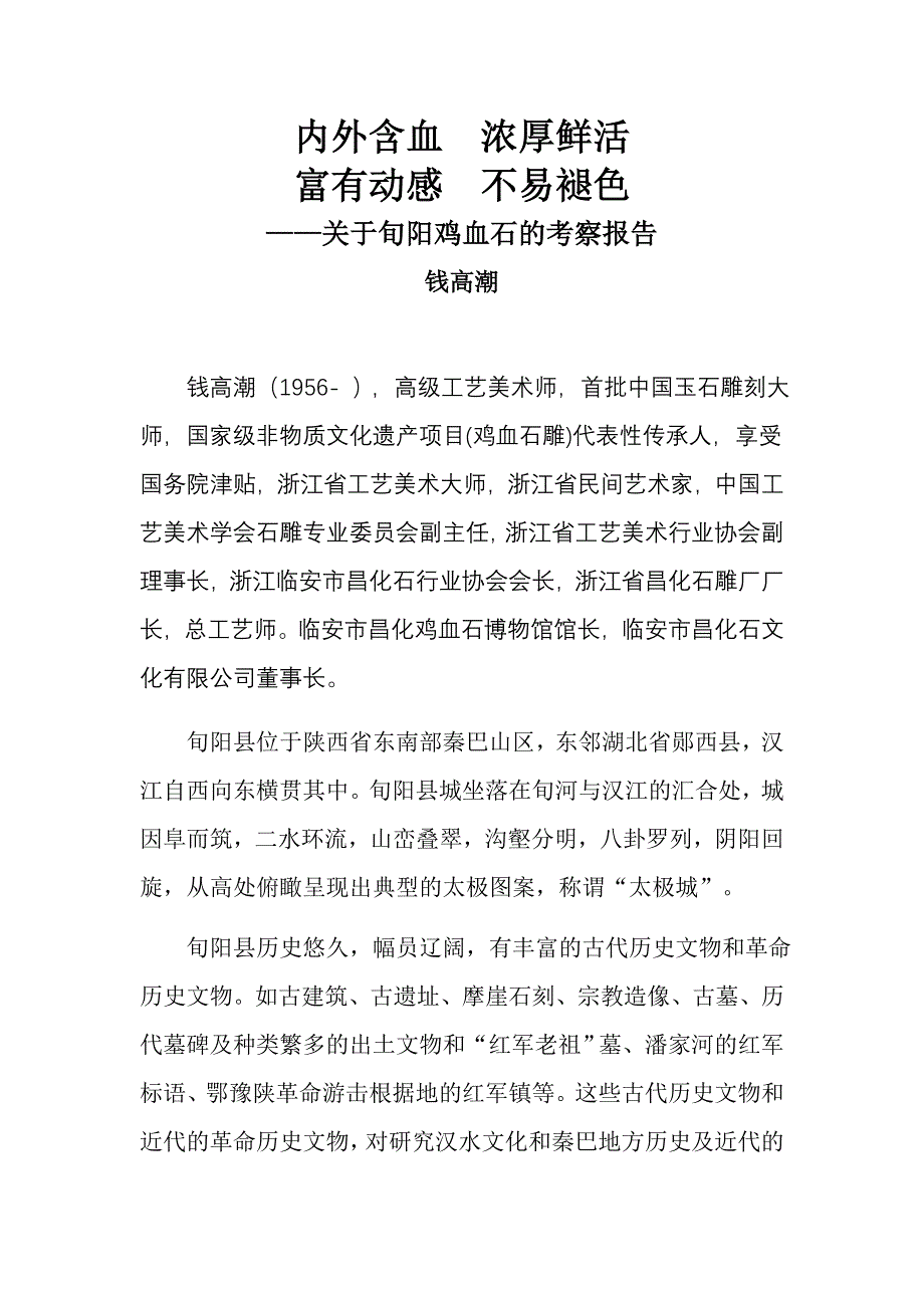 钱高潮——内外含血浓厚鲜活富有动感不易褪色.doc_第1页