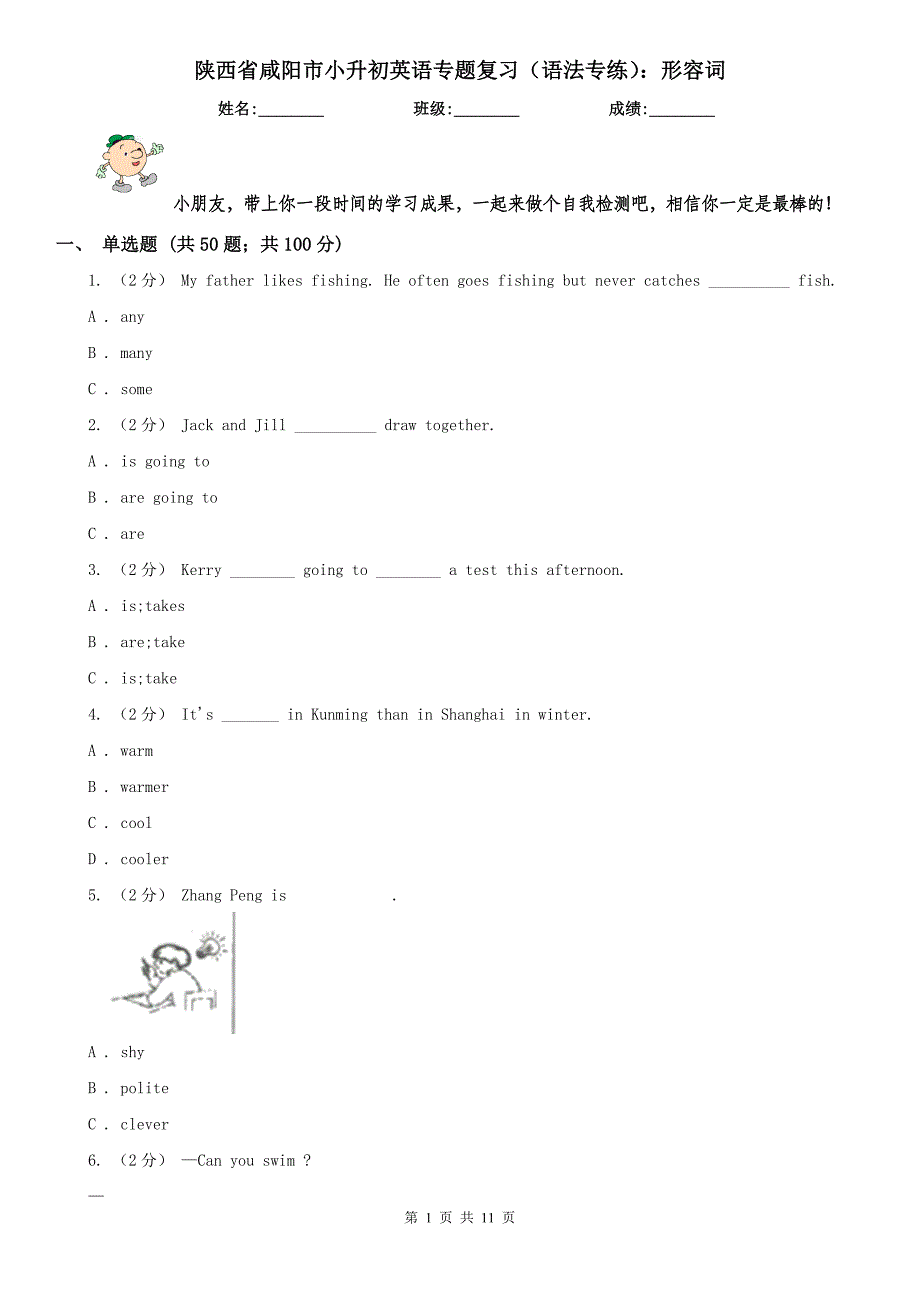 陕西省咸阳市小升初英语专题复习（语法专练）：形容词_第1页