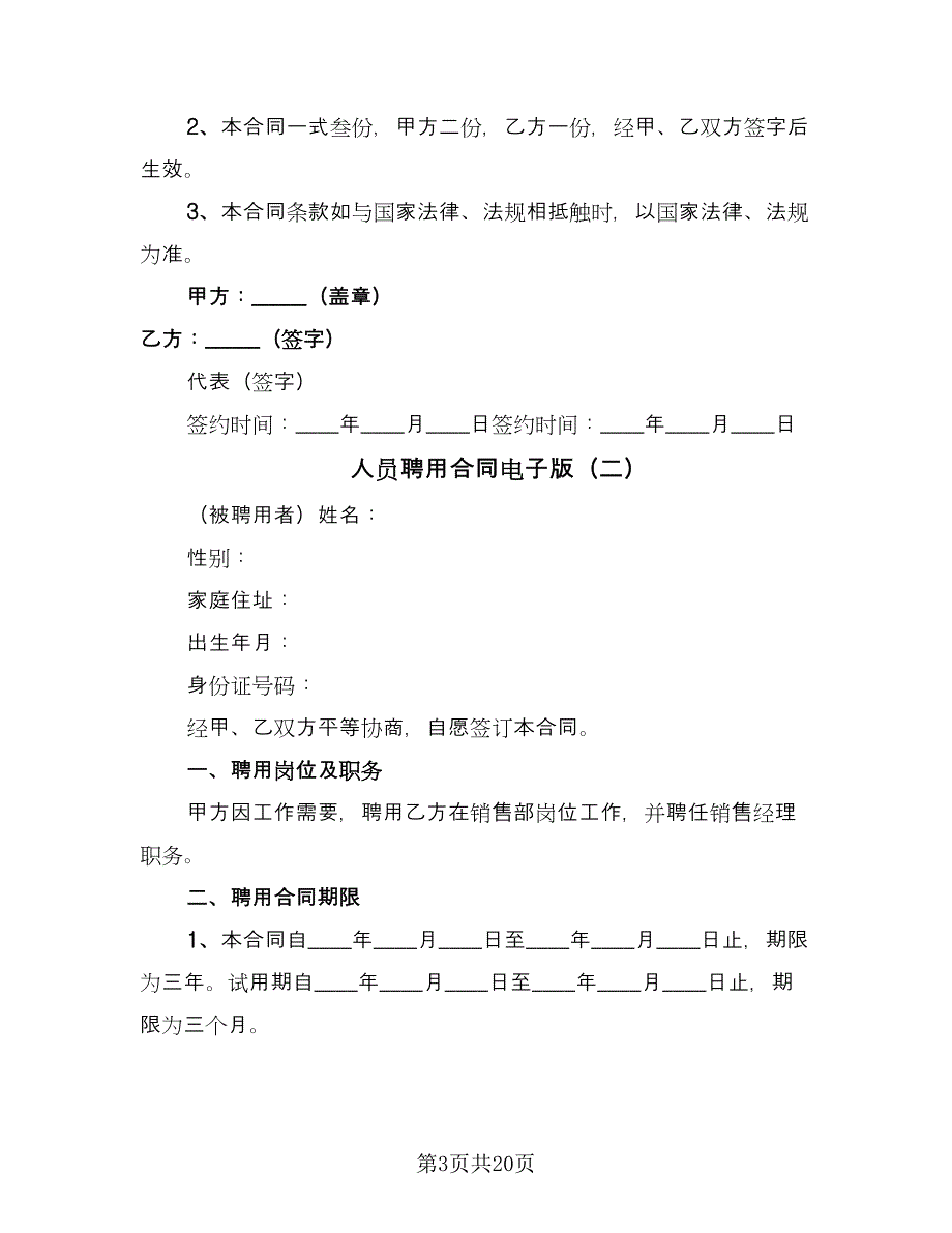 人员聘用合同电子版（5篇）.doc_第3页