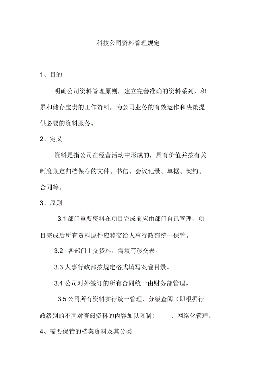 科技公司资料管理规定_第1页