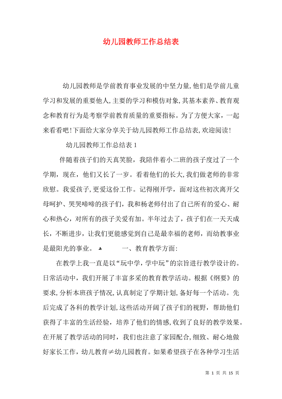 幼儿园教师工作总结表_第1页