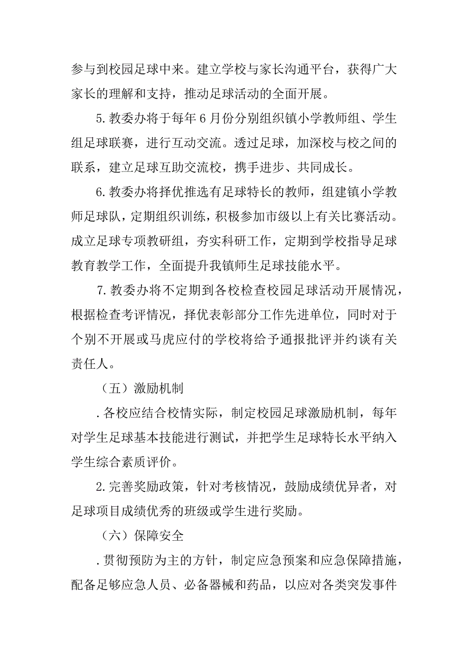 完美版资料小学校园足球活动实施方案.docx_第3页