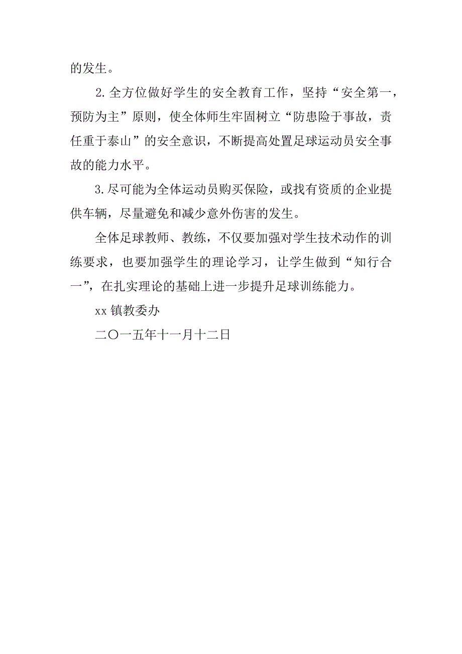 完美版资料小学校园足球活动实施方案.docx_第4页