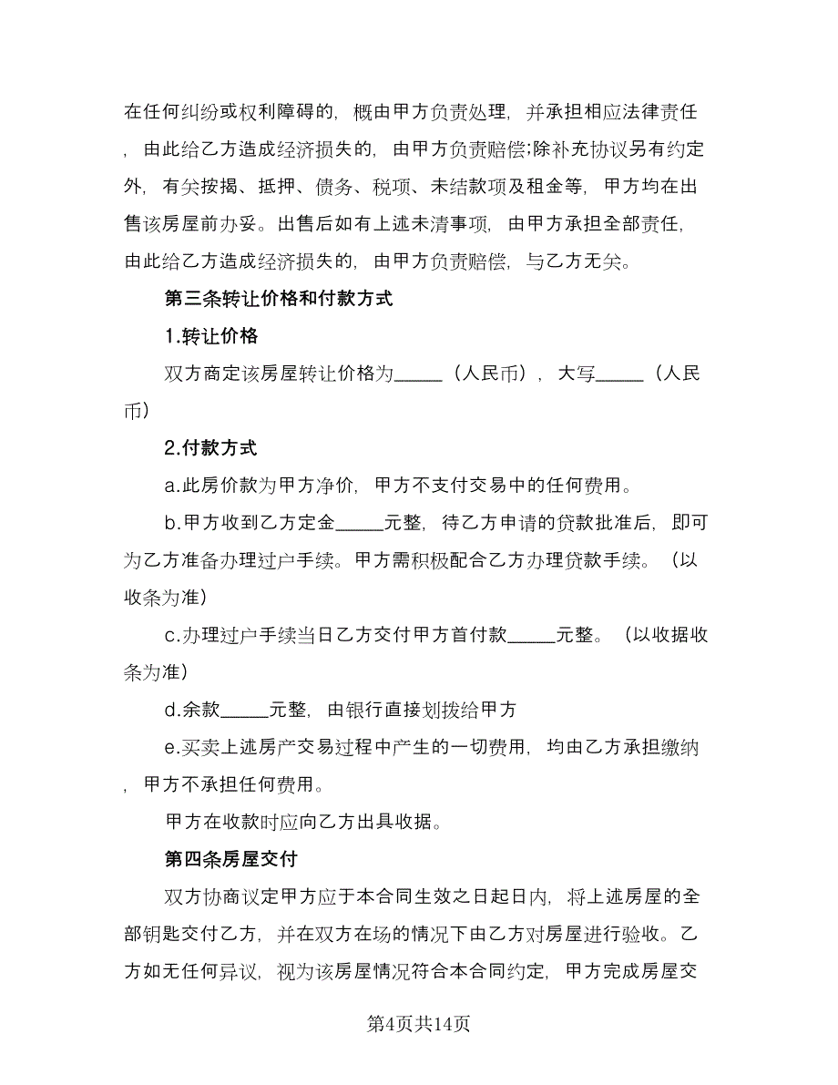 个人房屋买卖协议书模板（四篇）.doc_第4页