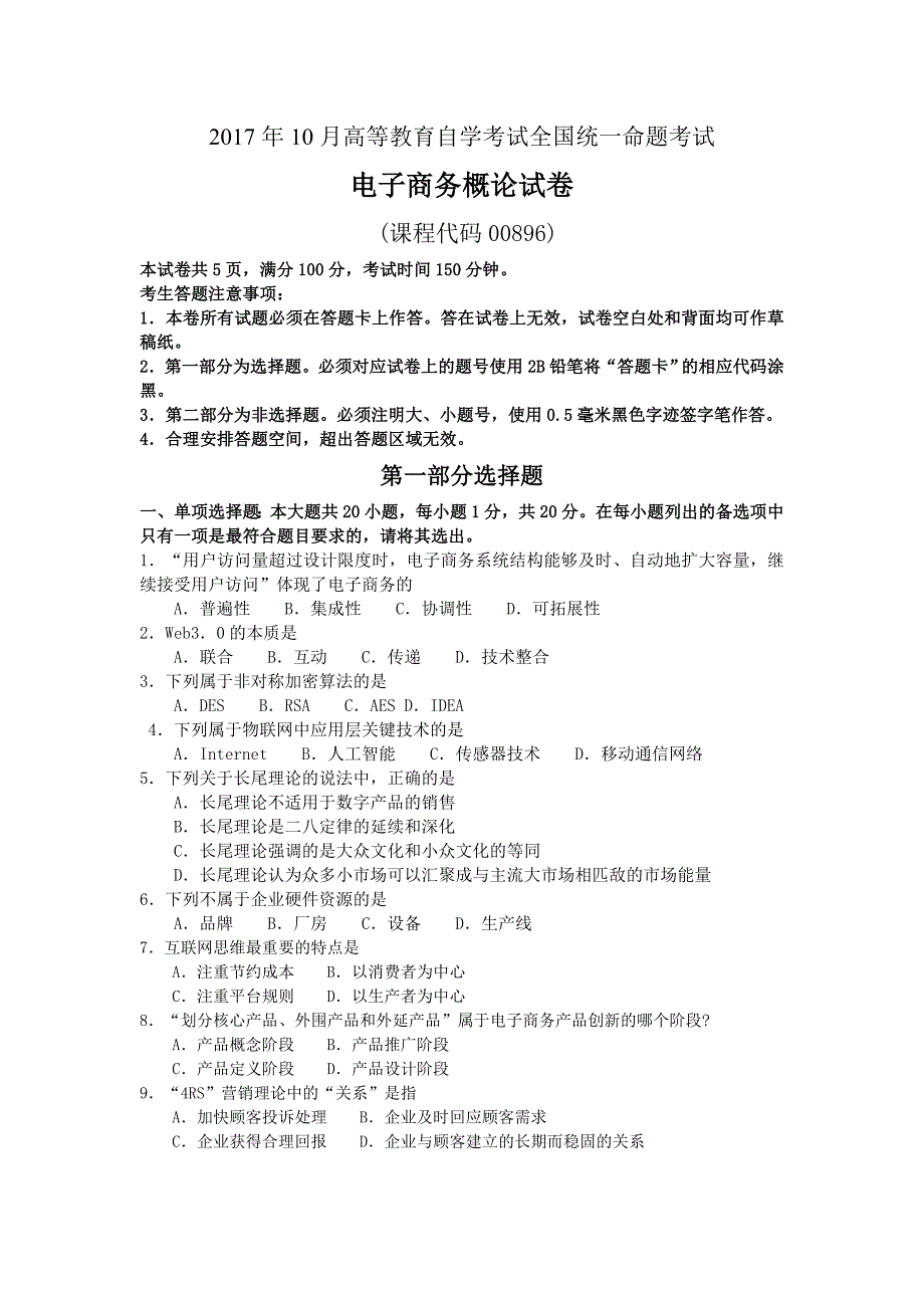 2017年10月自考00896电子商务概论试卷及答案解释.doc_第1页