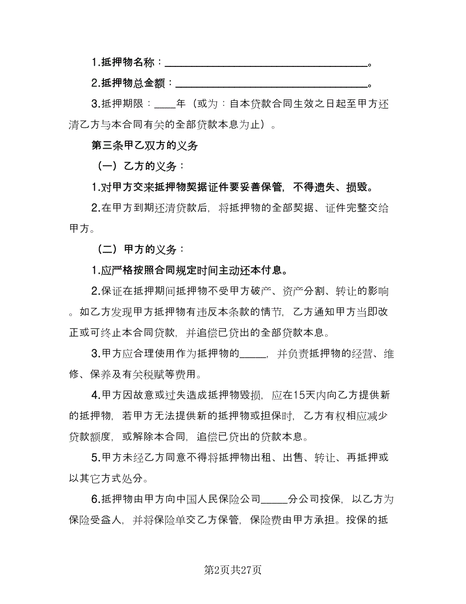 个人向个人借款合同格式版（7篇）.doc_第2页