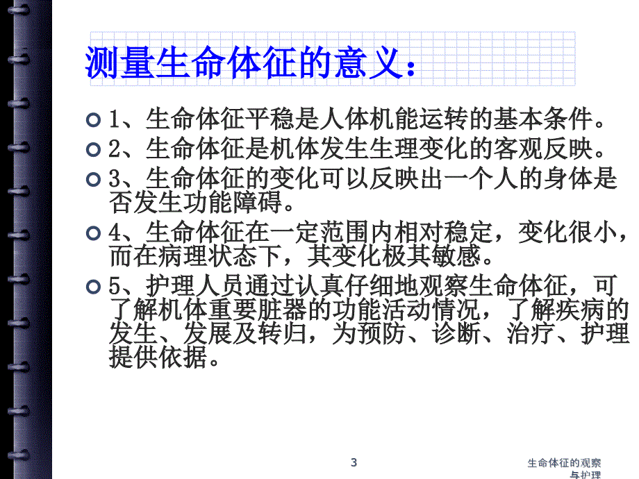 生命体征的观察与护理课件_第3页