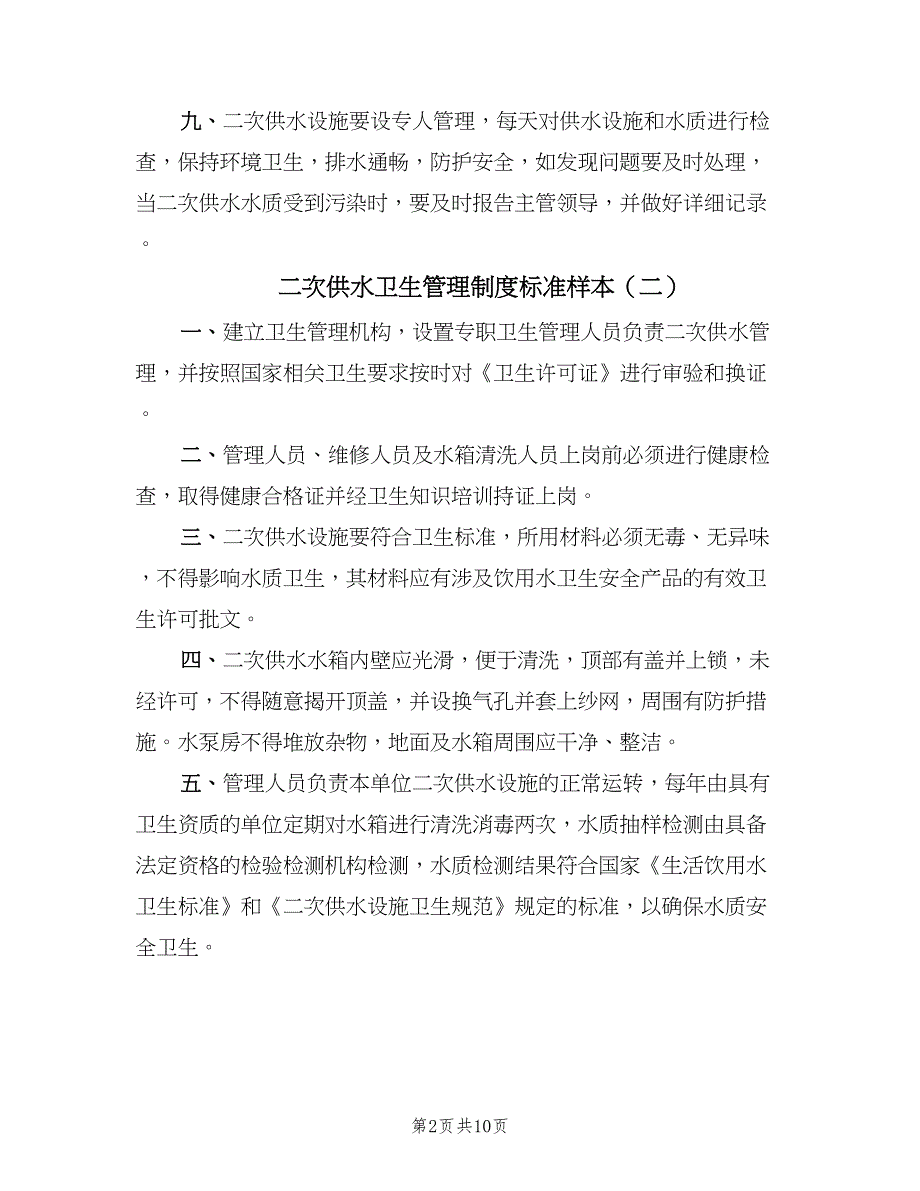 二次供水卫生管理制度标准样本（九篇）_第2页