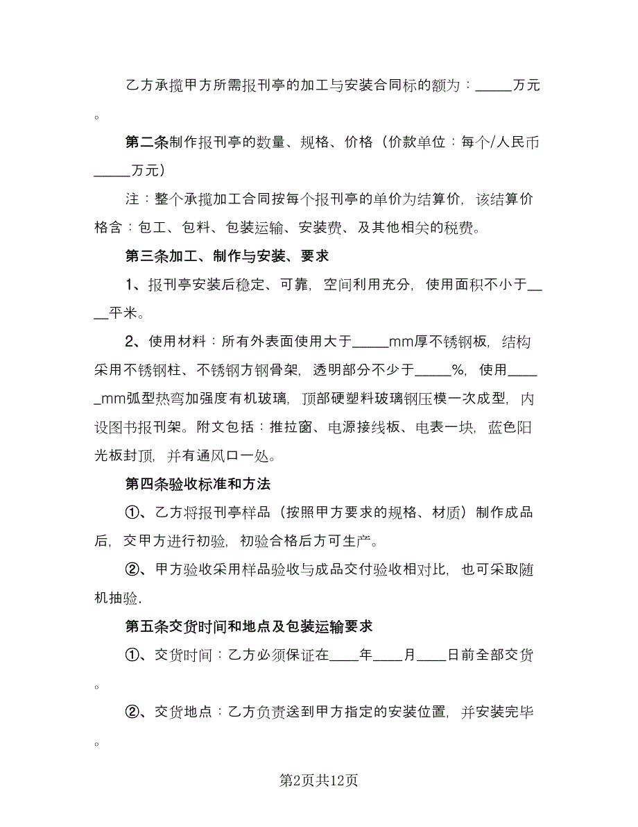 报刊亭租赁协议实常用版（四篇）.doc_第2页