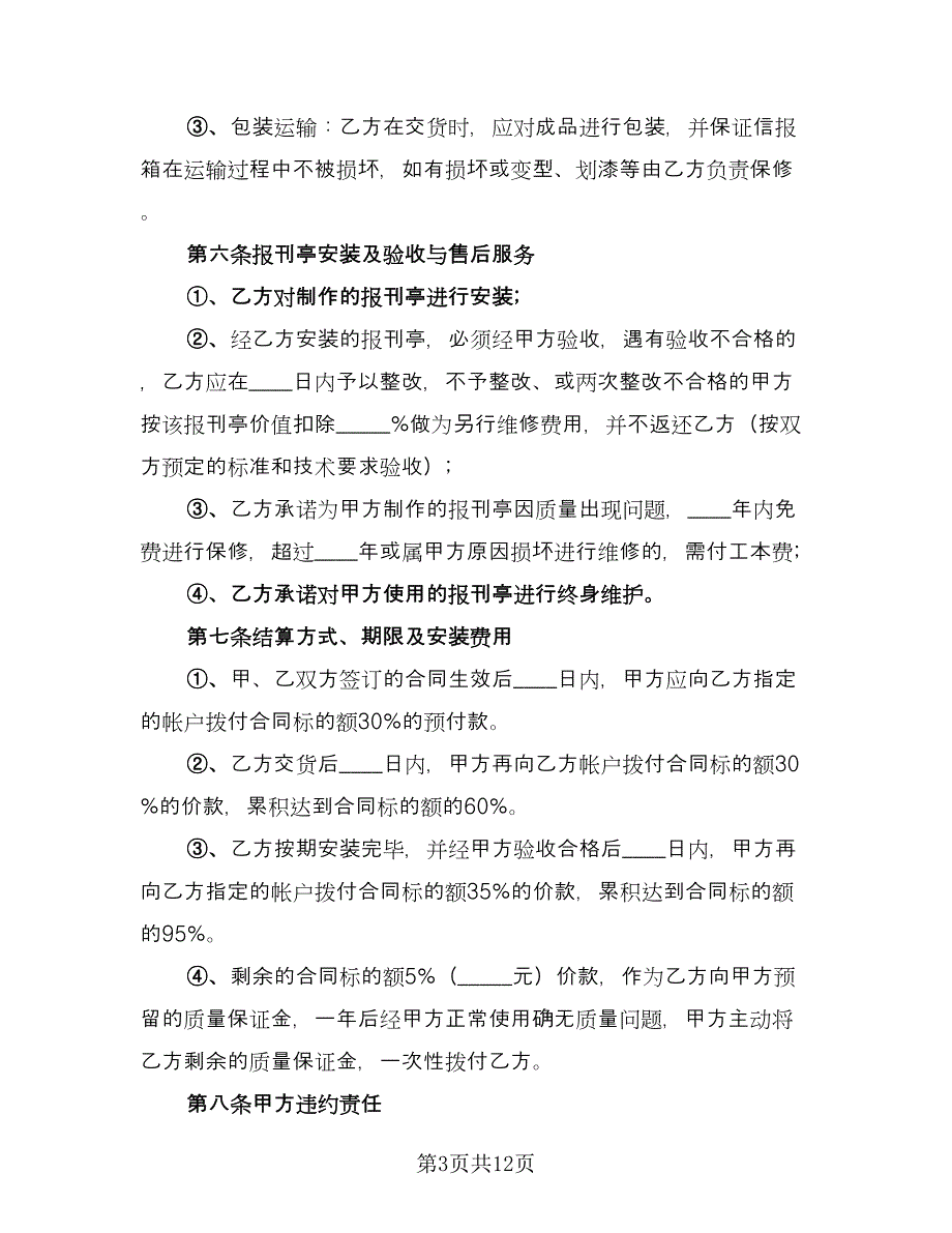 报刊亭租赁协议实常用版（四篇）.doc_第3页