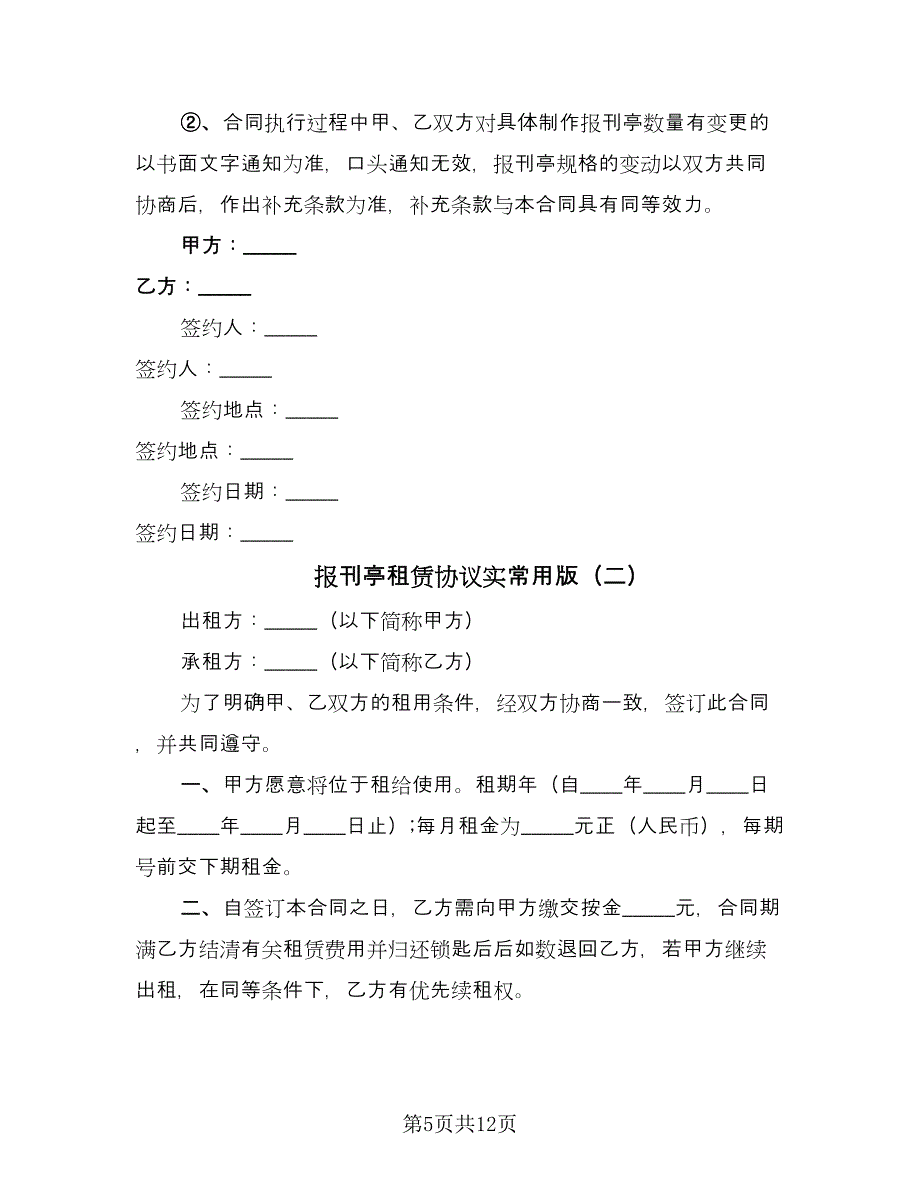 报刊亭租赁协议实常用版（四篇）.doc_第5页