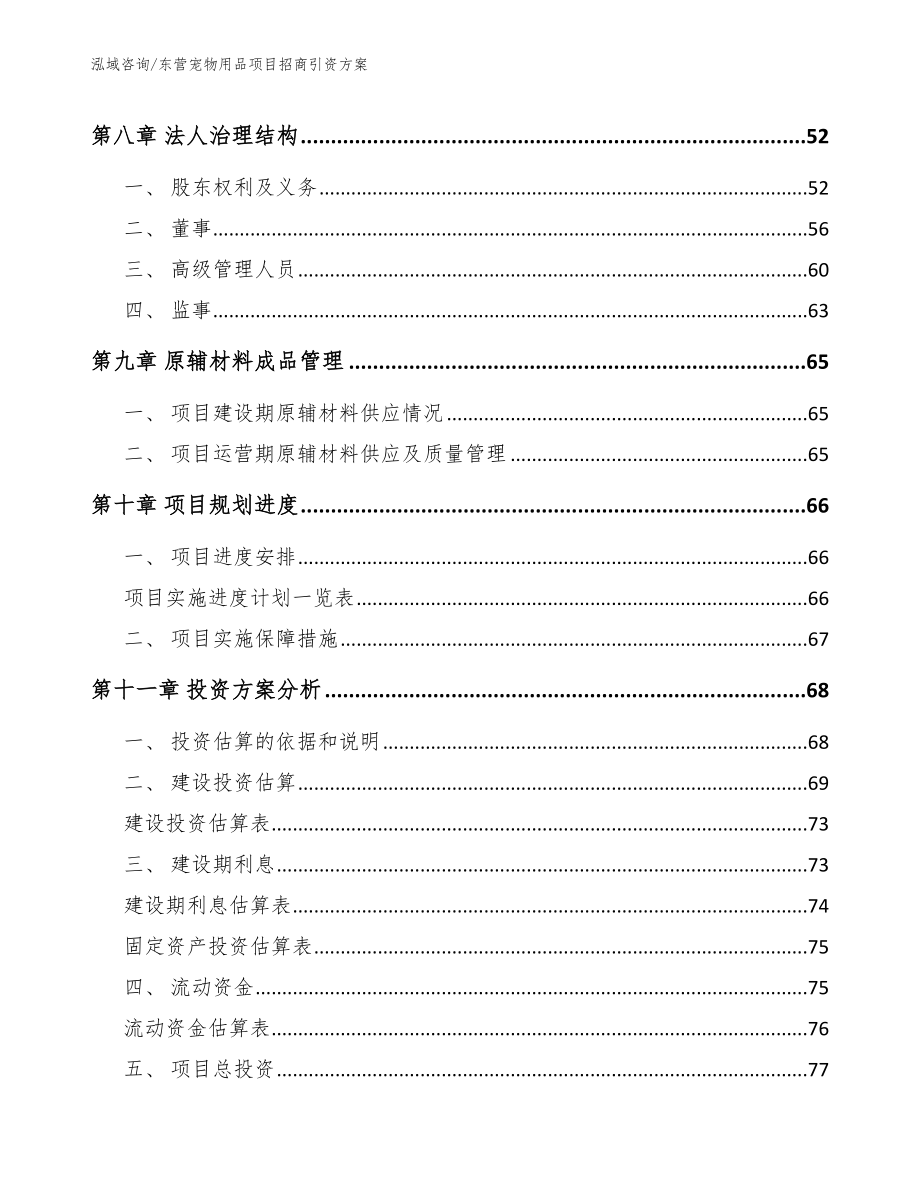 东营宠物用品项目招商引资方案_第3页