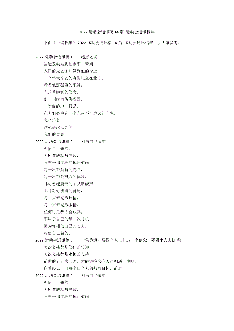2022运动会通讯稿14篇 运动会通讯稿年_第1页