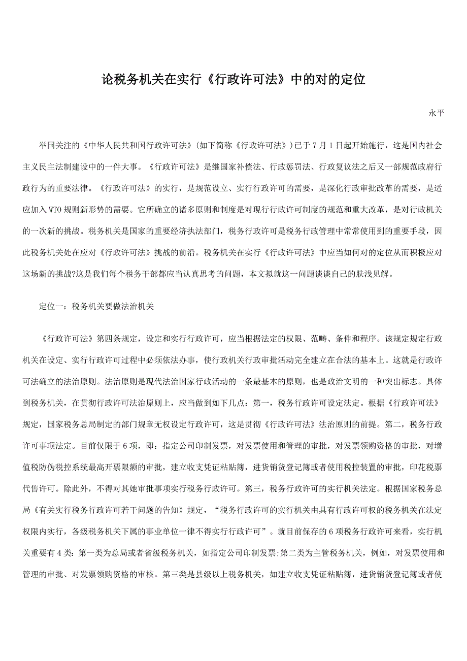 论税务机关在实施《行政许可法》中的正确定位_第1页