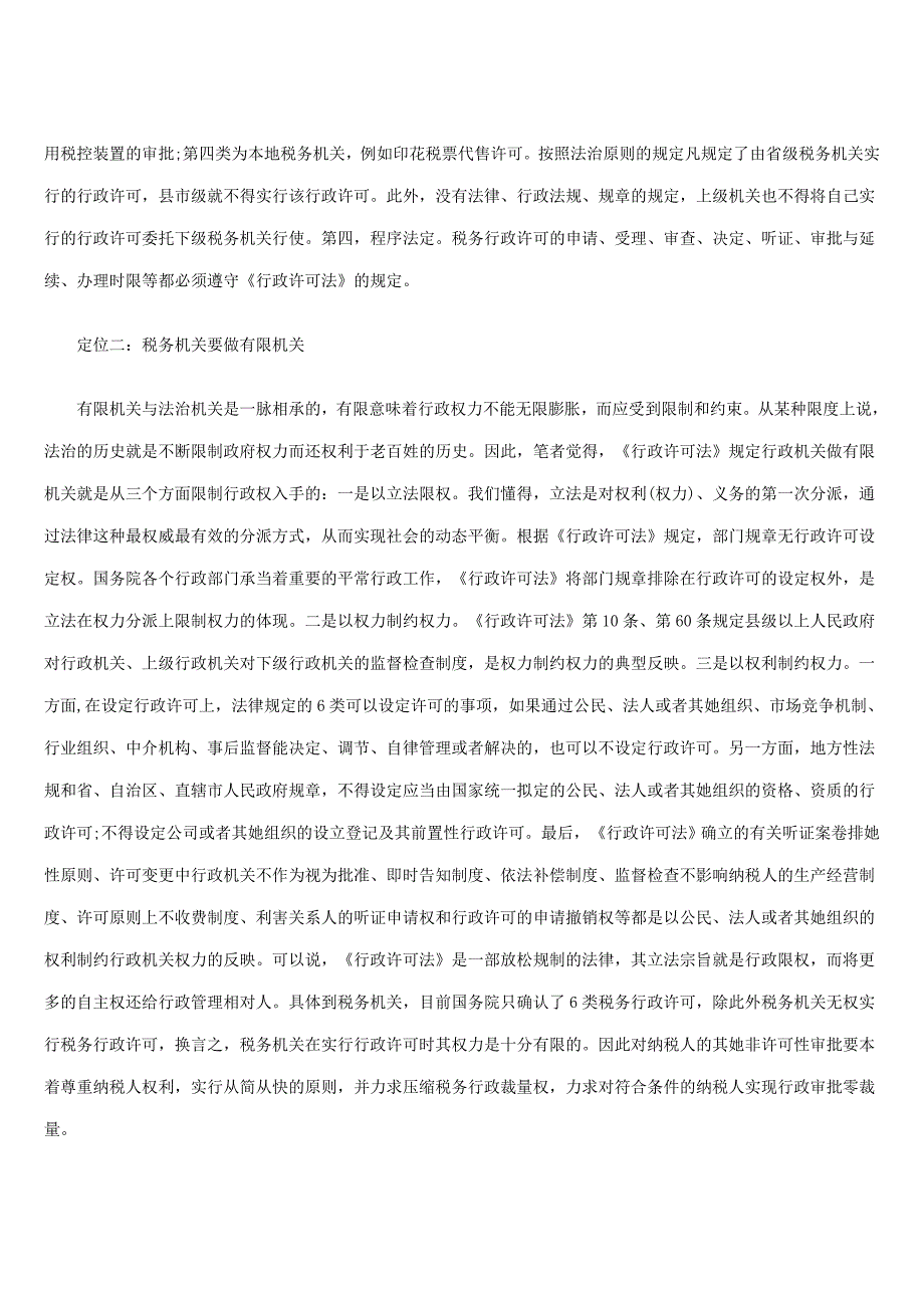 论税务机关在实施《行政许可法》中的正确定位_第2页