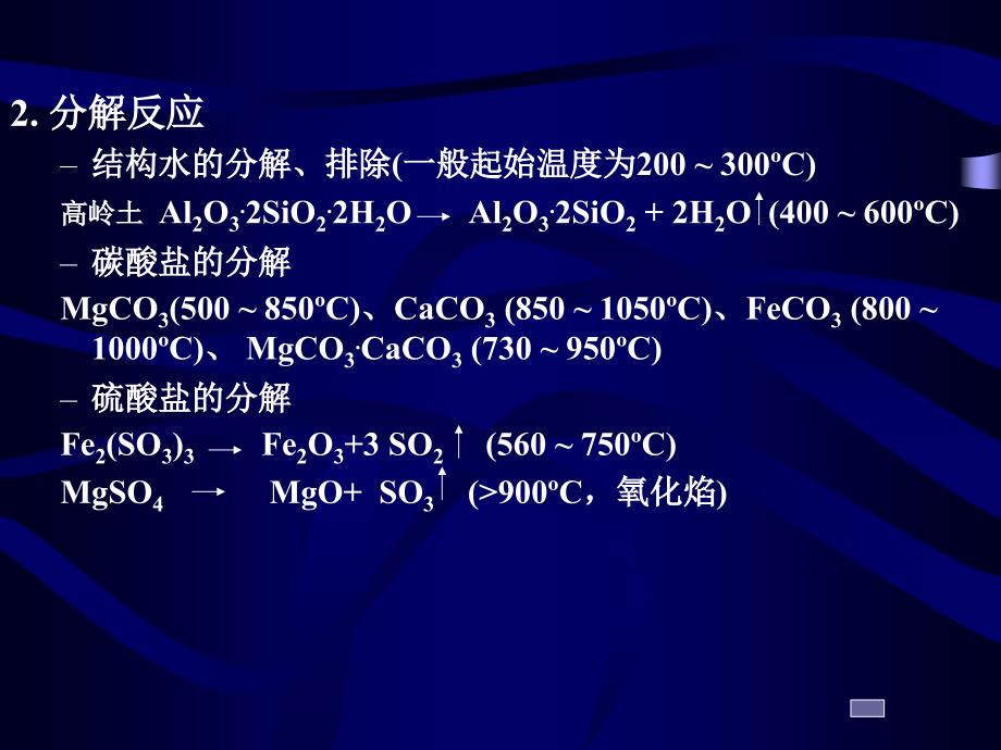 无机非金属材料学：第十二章 烧成_第3页