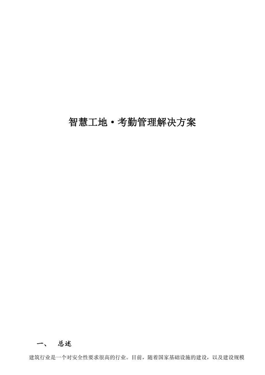 人力资源智慧工地考勤管理解决方案_第1页