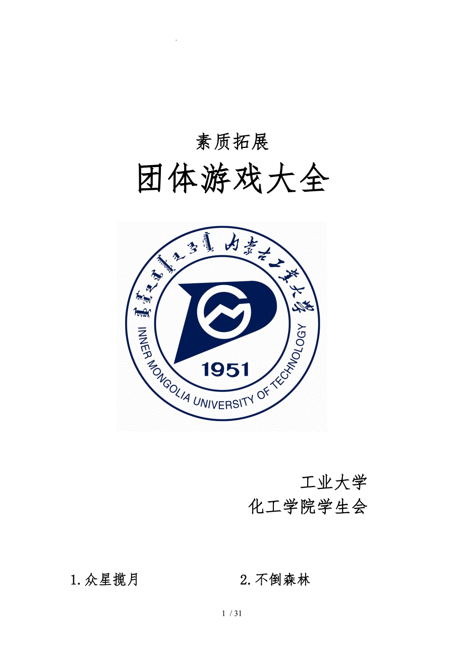 最全的素质拓展团体游戏大全(大学生、户外、室内)_第1页