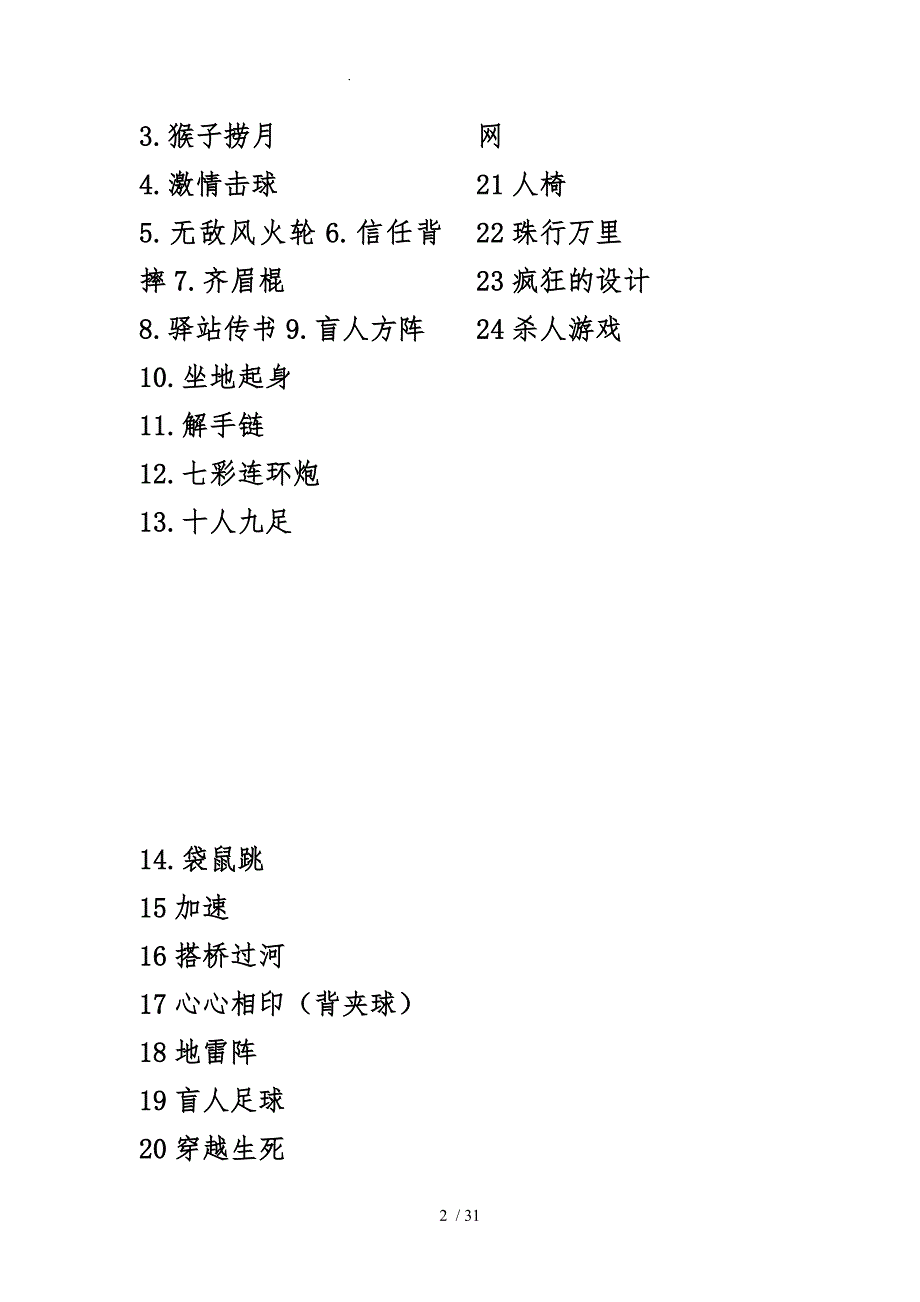 最全的素质拓展团体游戏大全(大学生、户外、室内)_第2页