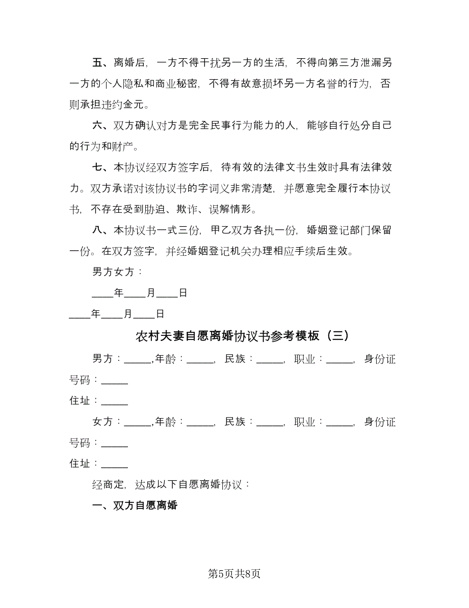 农村夫妻自愿离婚协议书参考模板（四篇）.doc_第5页