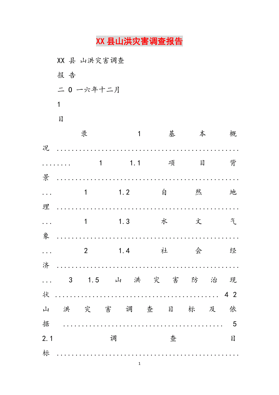 2023年XX县山洪灾害调查报告.docx_第1页