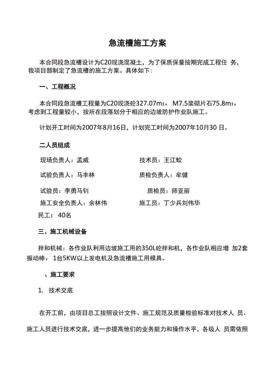 急流槽施工方案_第1页