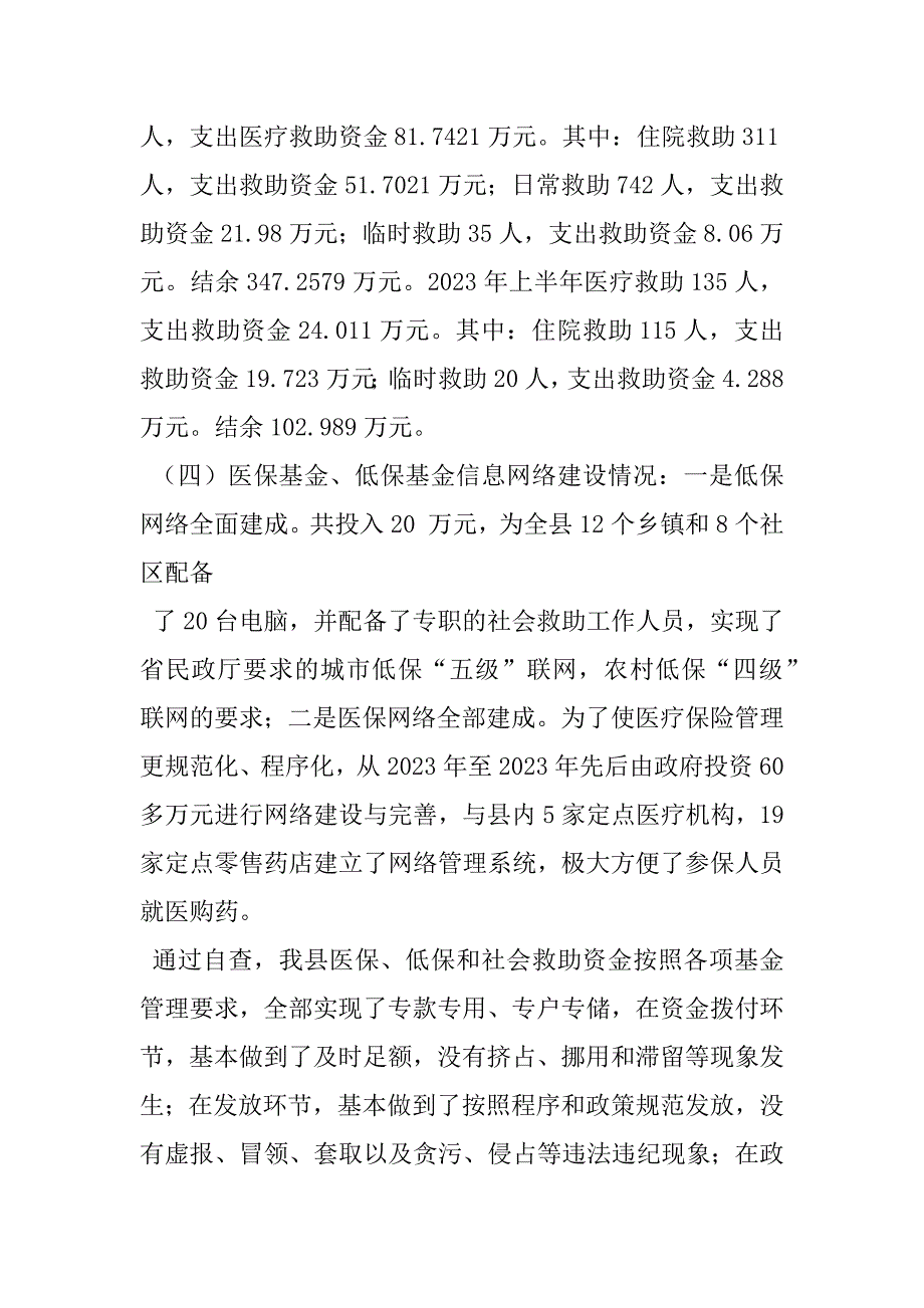 2023年社会救助工作自查自纠报告社会保险基金管理情况自查报告_第3页