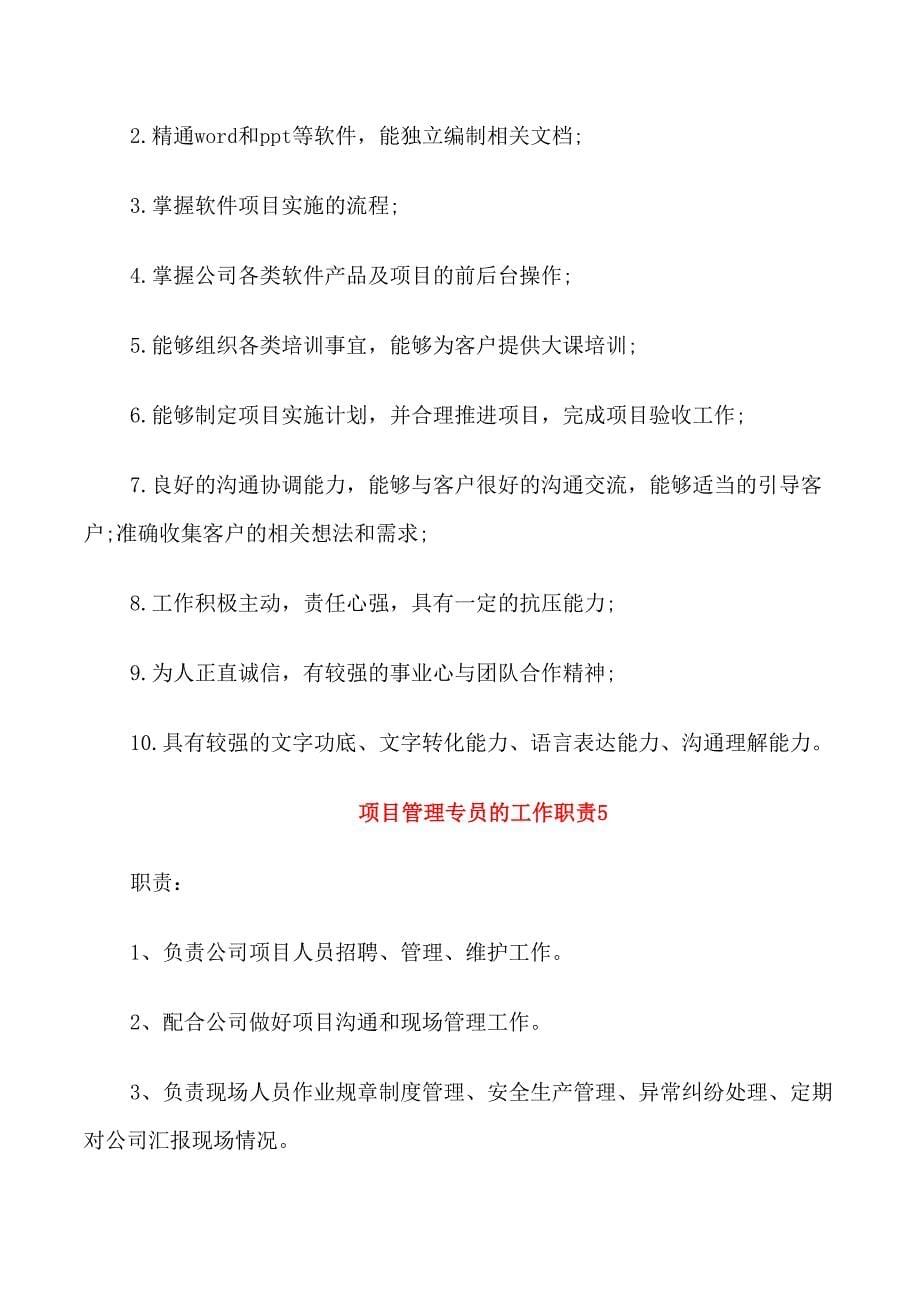 项目管理专员的工作职责.doc_第5页