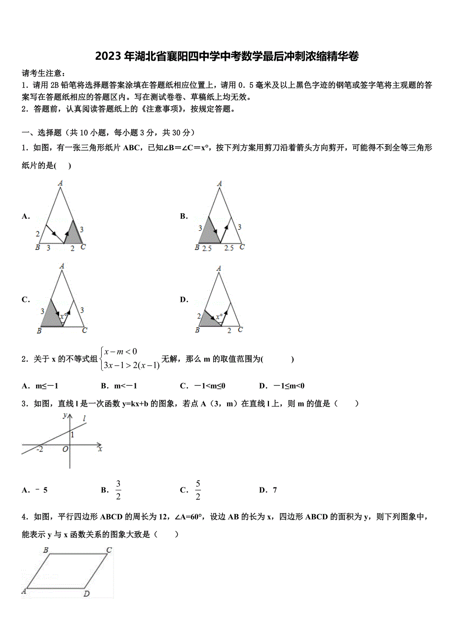 2023学年湖北省襄阳四中学中考数学最后冲刺浓缩精华卷(含答案解析）.doc_第1页