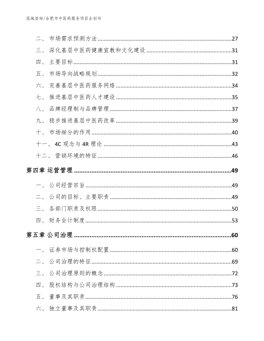 合肥市中医药服务项目企划书（模板）_第3页