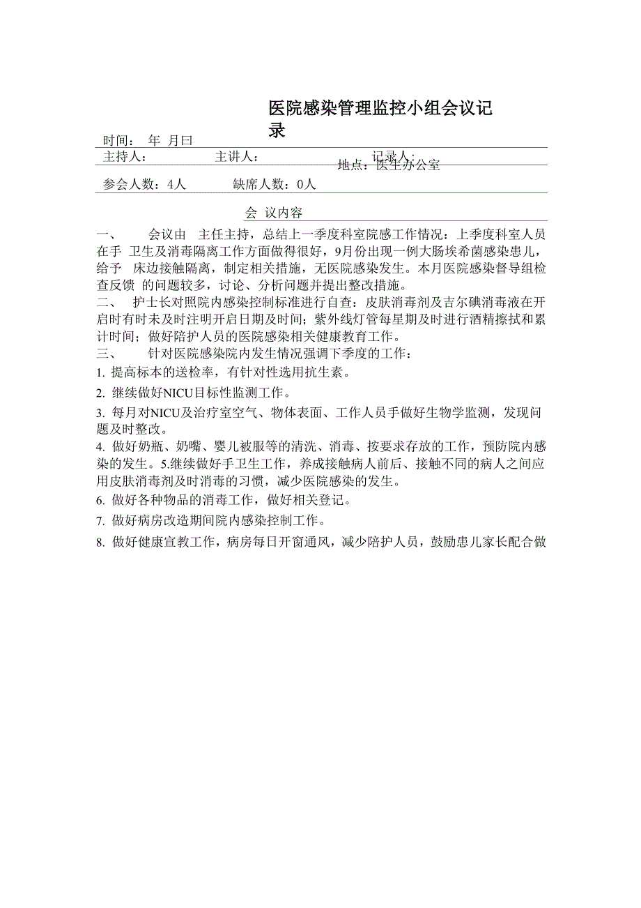 医院感染管理监控小组会议记录_第1页