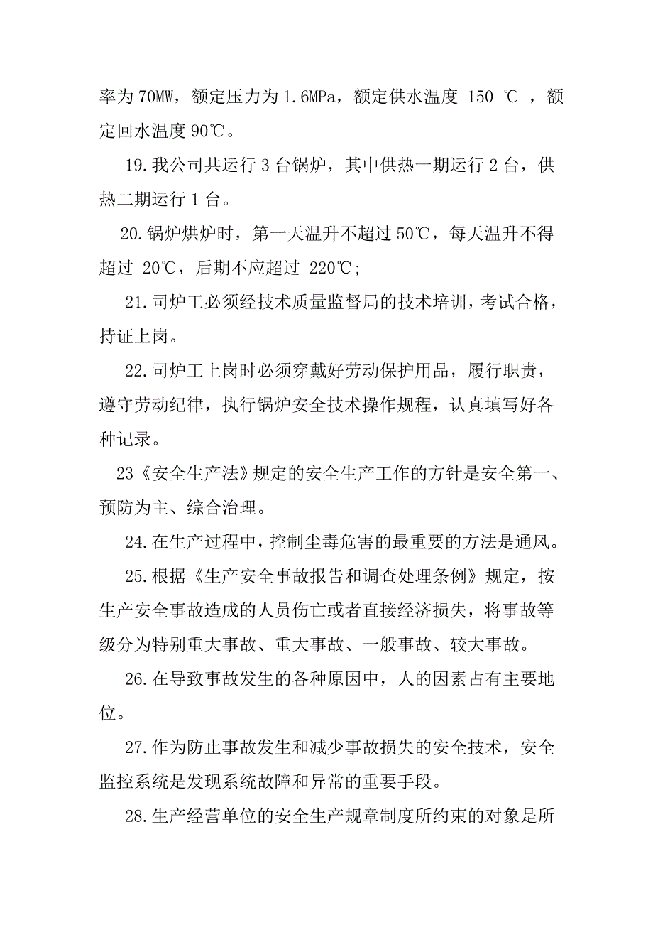 2018年企业文化、安全知识竞赛测试题.doc_第3页