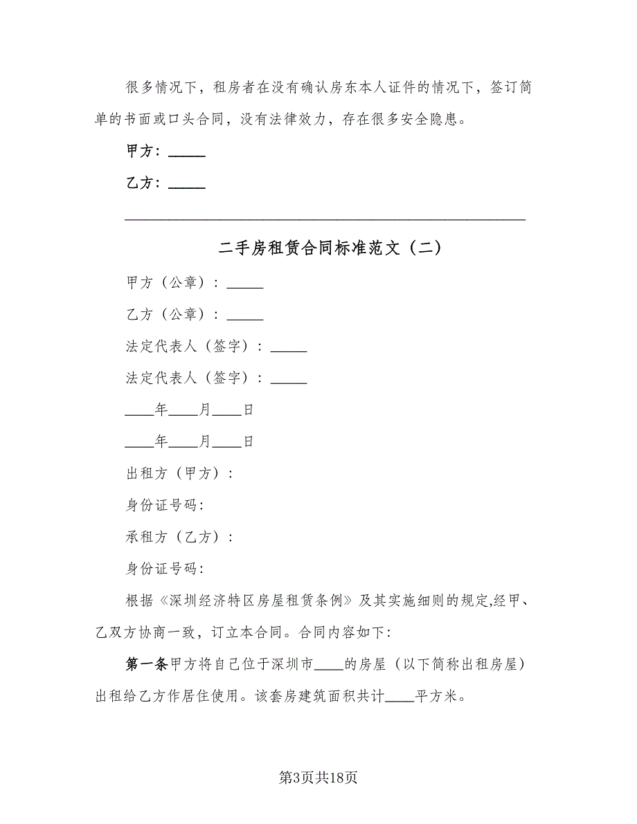 二手房租赁合同标准范文（九篇）.doc_第3页