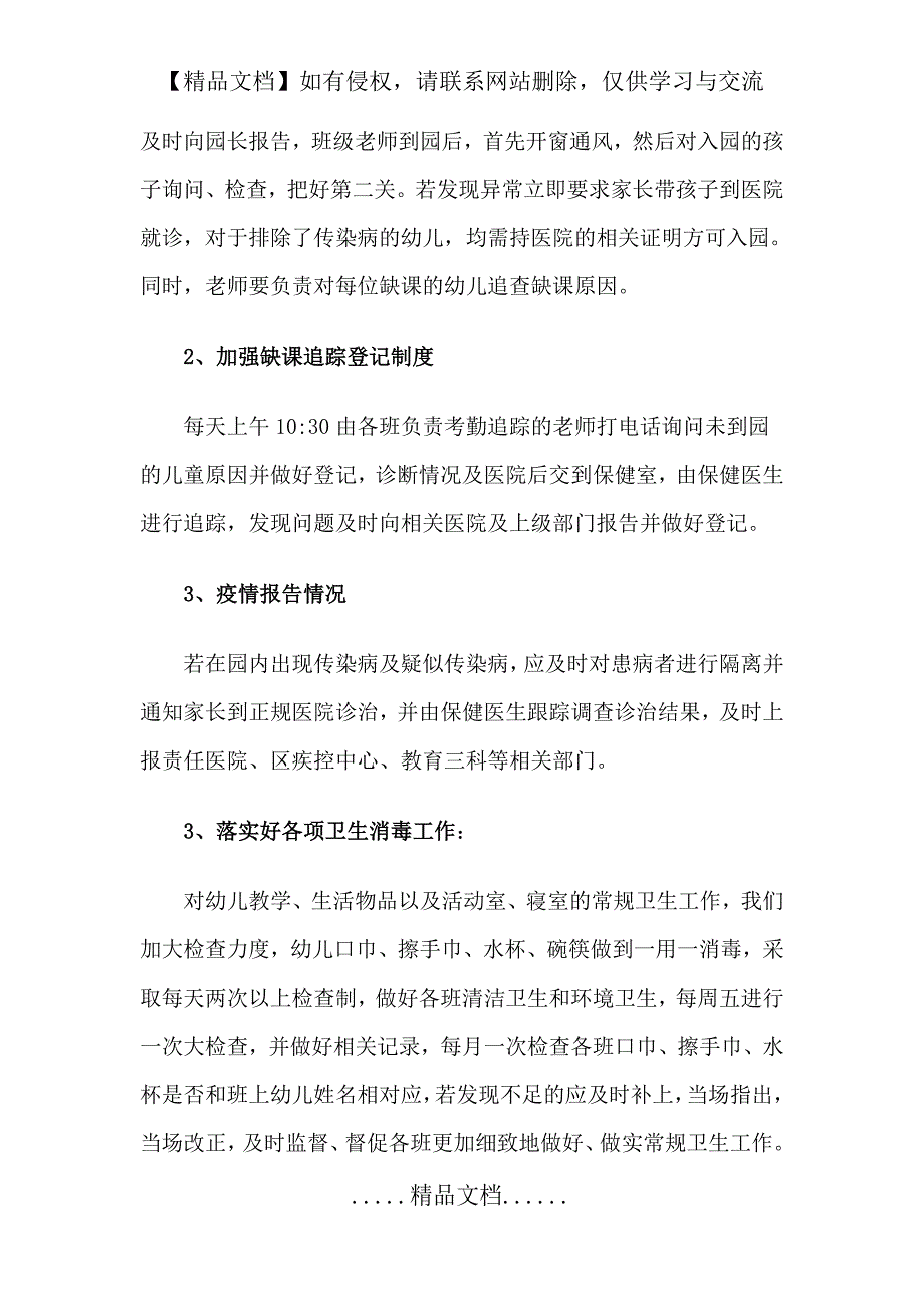 幼儿园传染病预防控制年度工作计划1_第3页