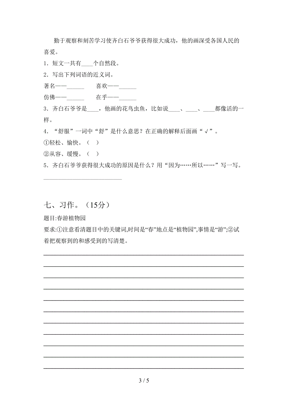 新部编人教版三年级语文下册期末考试卷审定版.doc_第3页