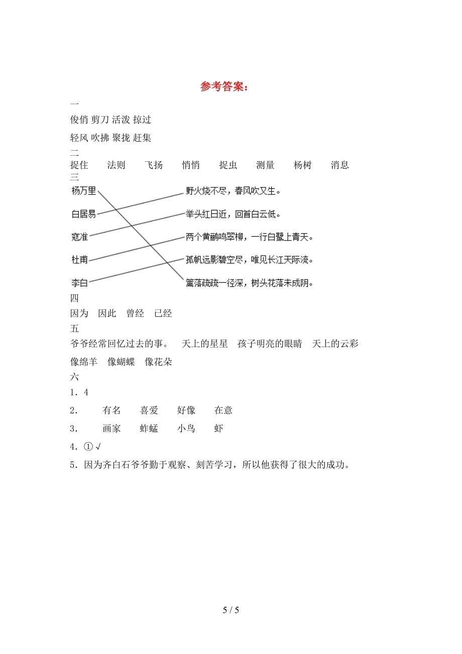 新部编人教版三年级语文下册期末考试卷审定版.doc_第5页