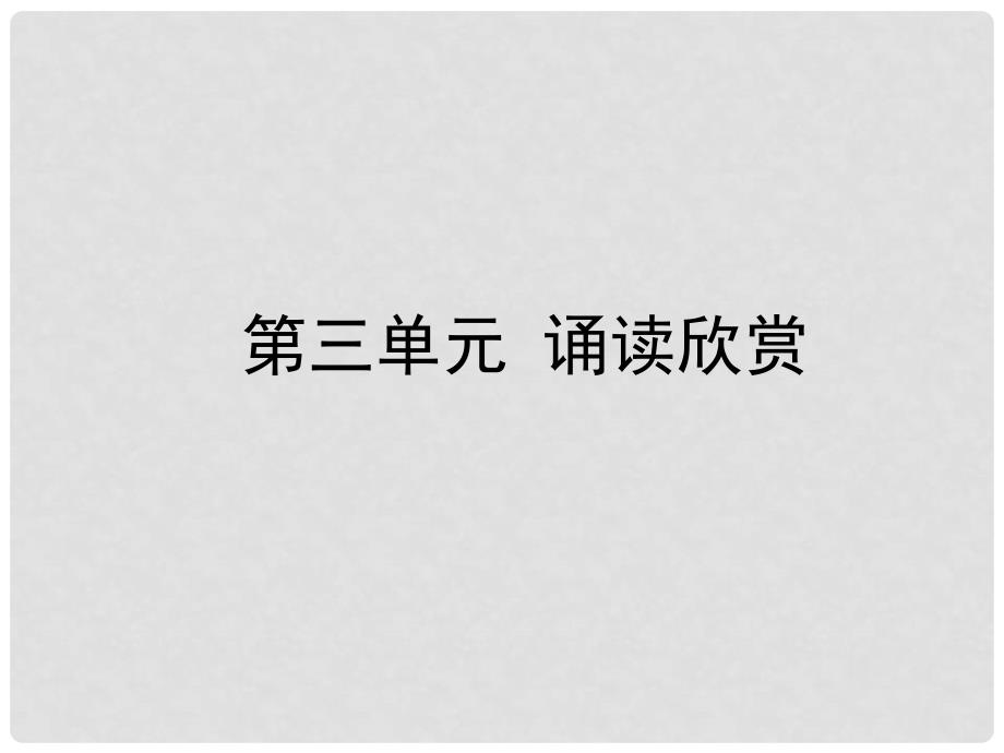 八年级语文下册 第三单元 诵读欣赏 词曲二首课件 苏教版_第1页