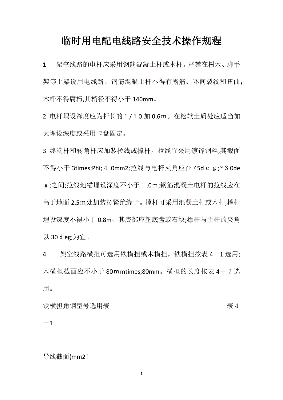 临时用电配电线路安全技术操作规程_第1页