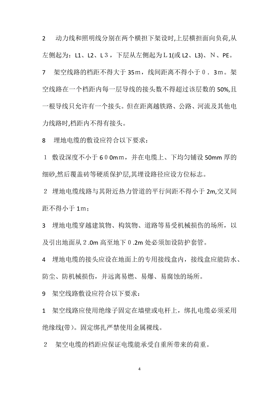 临时用电配电线路安全技术操作规程_第4页